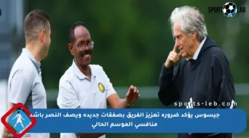 جيسوس يؤكد ضرورة تعزيز الفريق بصفقات جديدة ويصف النصر بأشد منافسي الموسم الحالي